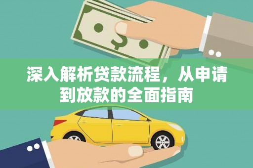 丰县深入解析贷款流程，从申请到放款的全面指南