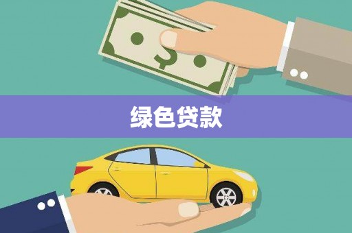 丰县绿色贷款