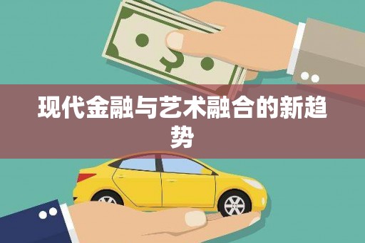 丰县现代金融与艺术融合的新趋势