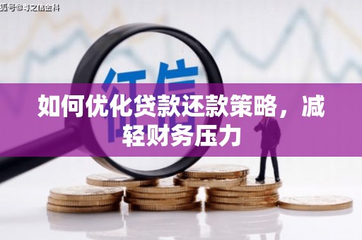 丰县如何优化贷款还款策略，减轻财务压力