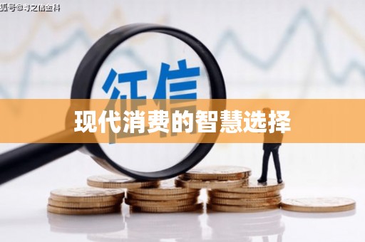 丰县现代消费的智慧选择