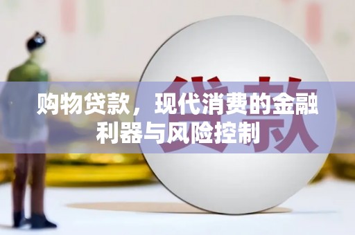 丰县购物贷款，现代消费的金融利器与风险控制