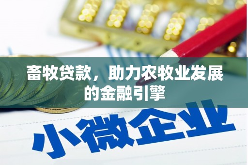 丰县畜牧贷款，助力农牧业发展的金融引擎