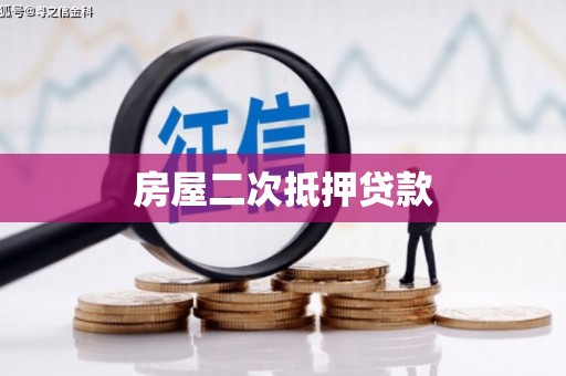 丰县房屋二次抵押贷款