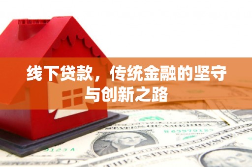 丰县线下贷款，传统金融的坚守与创新之路