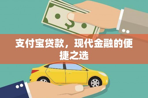 丰县支付宝贷款，现代金融的便捷之选