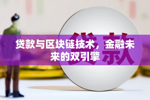 丰县贷款与区块链技术，金融未来的双引擎