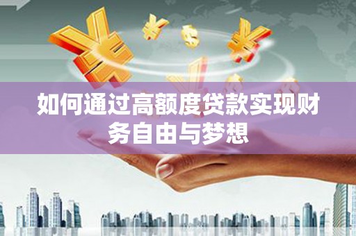 丰县如何通过高额度贷款实现财务自由与梦想