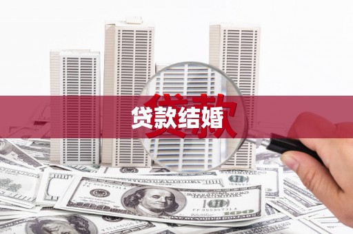 丰县贷款结婚