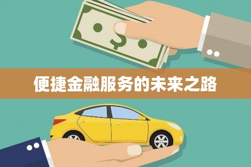 丰县便捷金融服务的未来之路