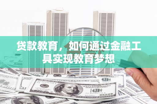 丰县贷款教育，如何通过金融工具实现教育梦想