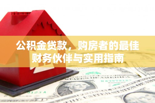 丰县公积金贷款，购房者的最佳财务伙伴与实用指南
