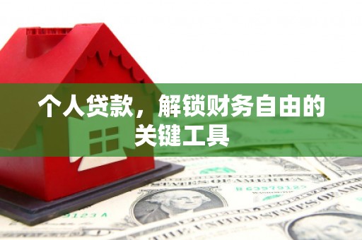 丰县个人贷款，解锁财务自由的关键工具