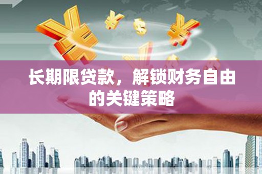 丰县长期限贷款，解锁财务自由的关键策略