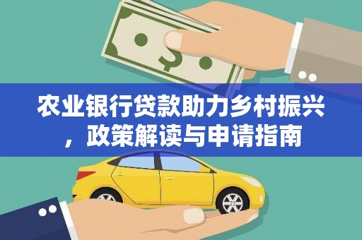 丰县农业银行贷款助力乡村振兴，政策解读与申请指南
