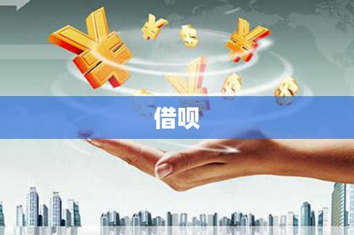 丰县借呗