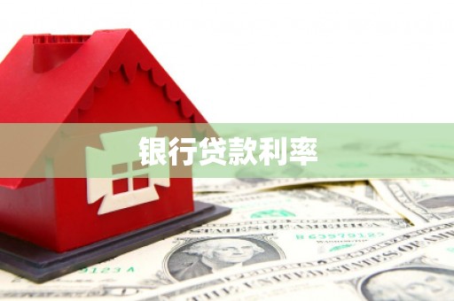 丰县银行贷款利率