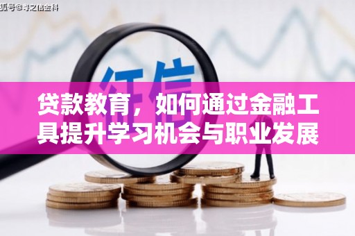 丰县贷款教育，如何通过金融工具提升学习机会与职业发展