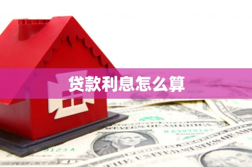 丰县贷款利息怎么算