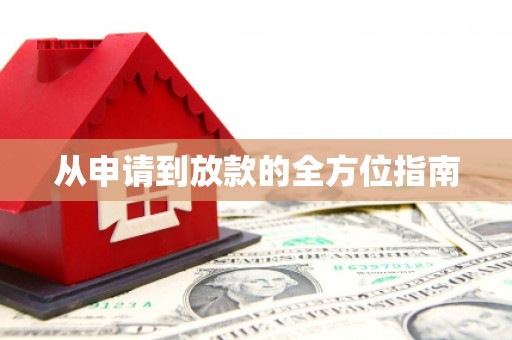 丰县从申请到放款的全方位指南