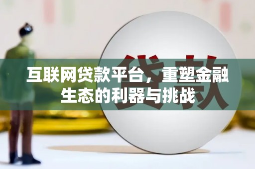 丰县互联网贷款平台，重塑金融生态的利器与挑战