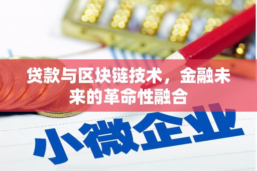 丰县贷款与区块链技术，金融未来的革命性融合