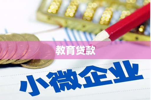 丰县教育贷款