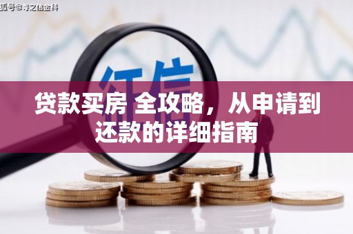 丰县贷款买房 全攻略，从申请到还款的详细指南