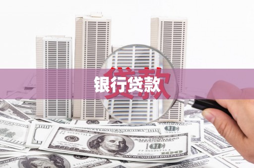 丰县银行贷款