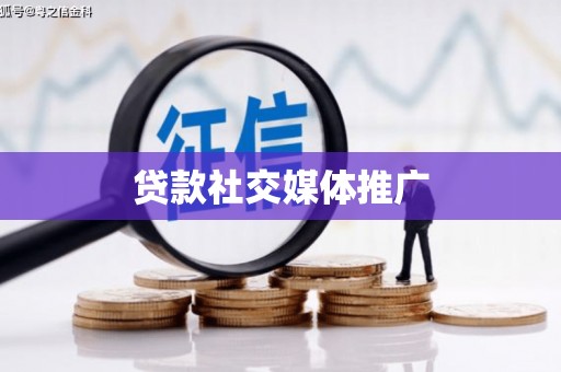 丰县贷款社交媒体推广
