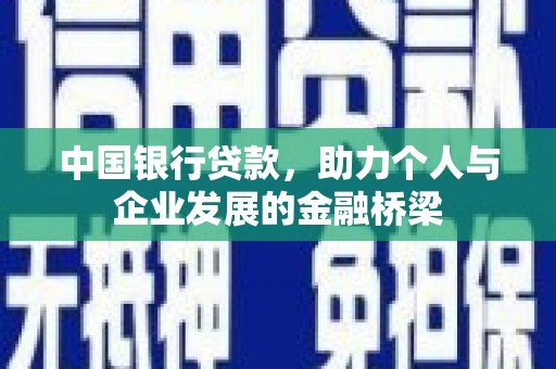 丰县中国银行贷款，助力个人与企业发展的金融桥梁