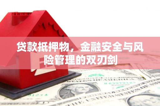 丰县贷款抵押物，金融安全与风险管理的双刃剑