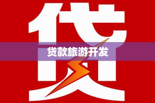 丰县贷款旅游开发