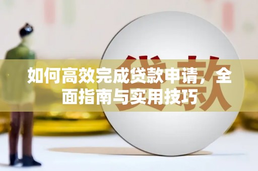 丰县如何高效完成贷款申请，全面指南与实用技巧