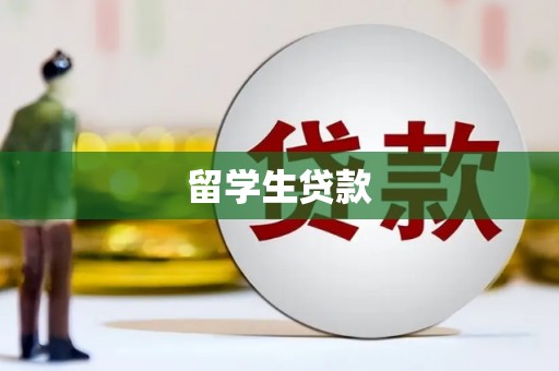 丰县留学生贷款