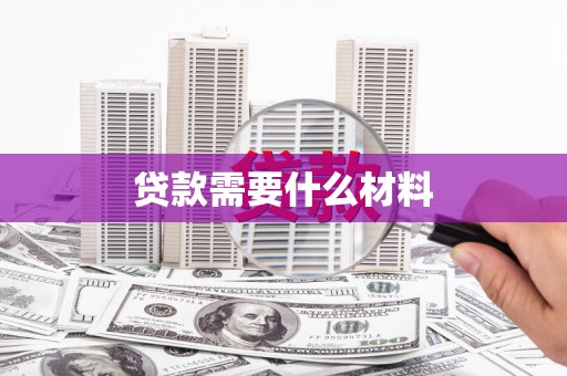 丰县贷款需要什么材料