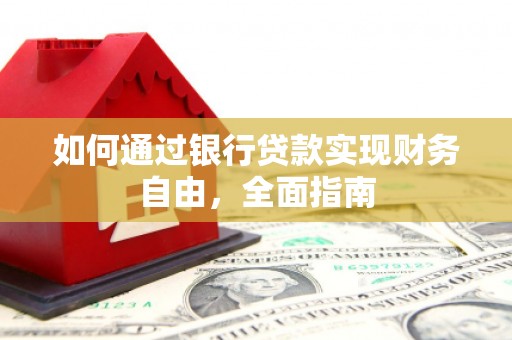 丰县如何通过银行贷款实现财务自由，全面指南