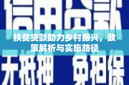 丰县扶贫贷款助力乡村振兴，政策解析与实施路径