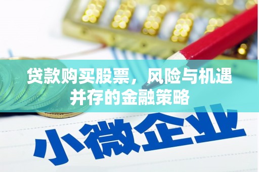 丰县贷款购买股票，风险与机遇并存的金融策略