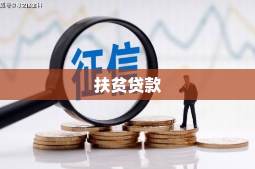 丰县扶贫贷款