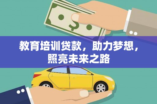 丰县教育培训贷款，助力梦想，照亮未来之路