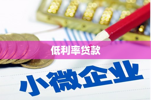 丰县低利率贷款