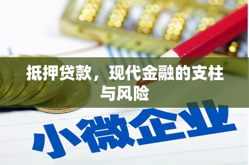 丰县抵押贷款，现代金融的支柱与风险