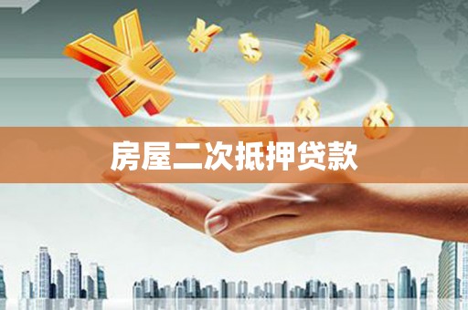 丰县房屋二次抵押贷款