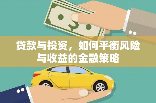 丰县贷款与投资，如何平衡风险与收益的金融策略