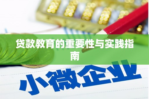 丰县贷款教育的重要性与实践指南