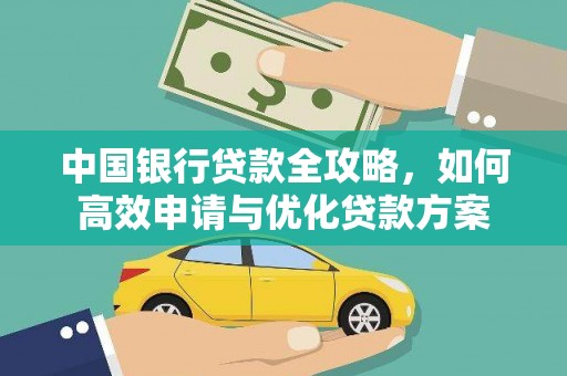 丰县中国银行贷款全攻略，如何高效申请与优化贷款方案