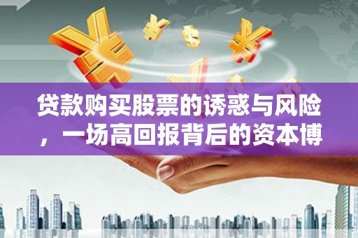 丰县贷款购买股票的诱惑与风险，一场高回报背后的资本博弈