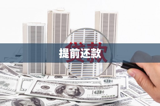 丰县提前还款