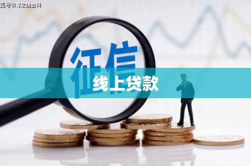 丰县线上贷款